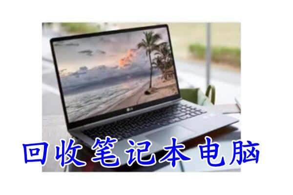 镇远县回收电脑